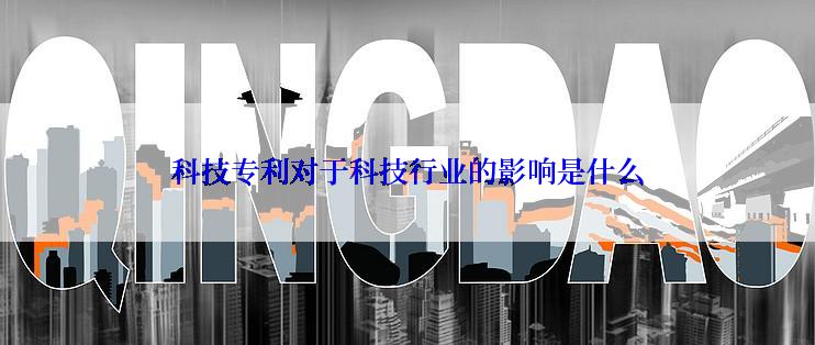 科技专利对于科技行业的影响是什么