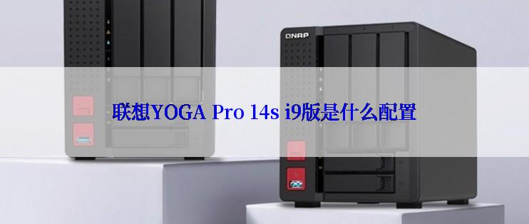 联想YOGA Pro 14s i9版是什么配置