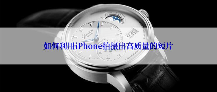 如何利用iPhone拍摄出高质量的短片