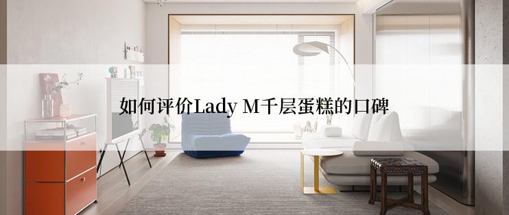 如何评价Lady M千层蛋糕的口碑