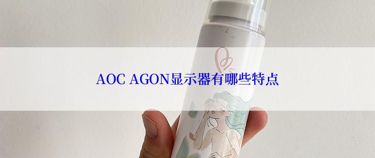 AOC AGON显示器有哪些特点