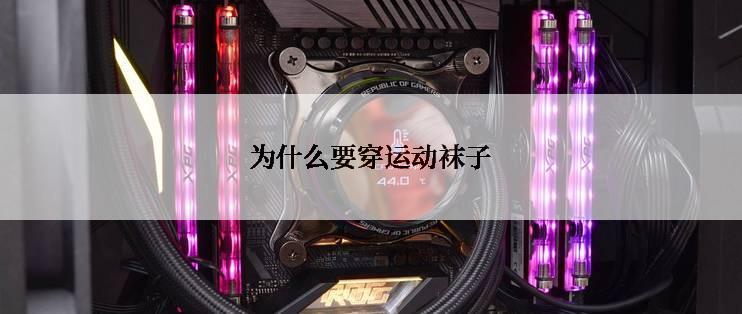 为什么要穿运动袜子