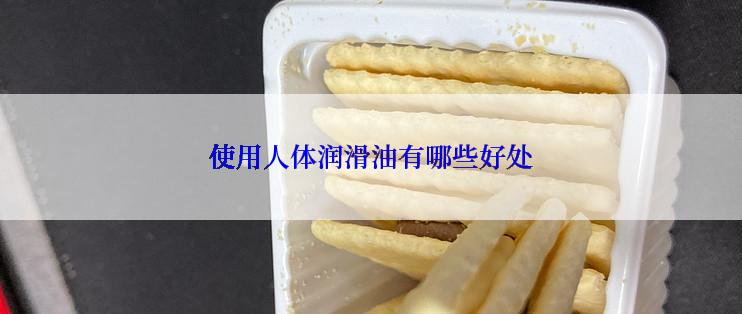 使用人体润滑油有哪些好处