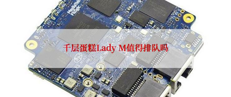 千层蛋糕Lady M值得排队吗