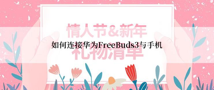 如何连接华为FreeBuds3与手机