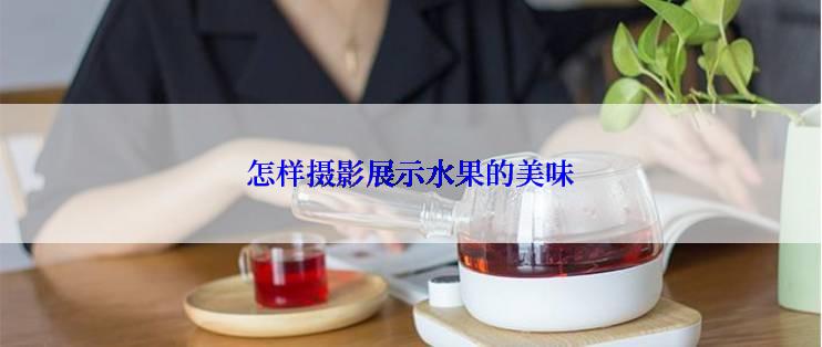 怎样摄影展示水果的美味