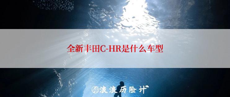 全新丰田C-HR是什么车型