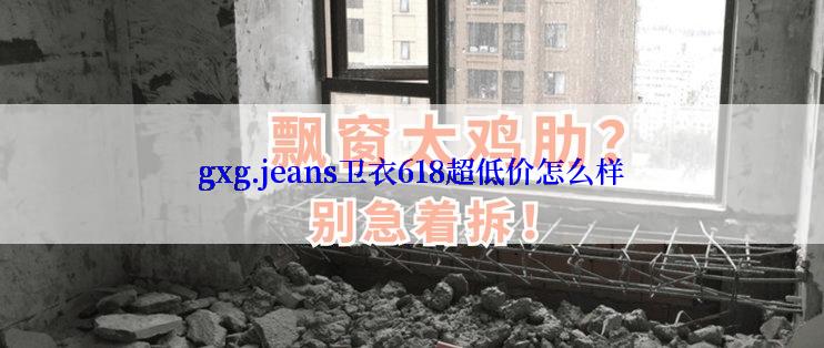 gxg.jeans卫衣618超低价怎么样