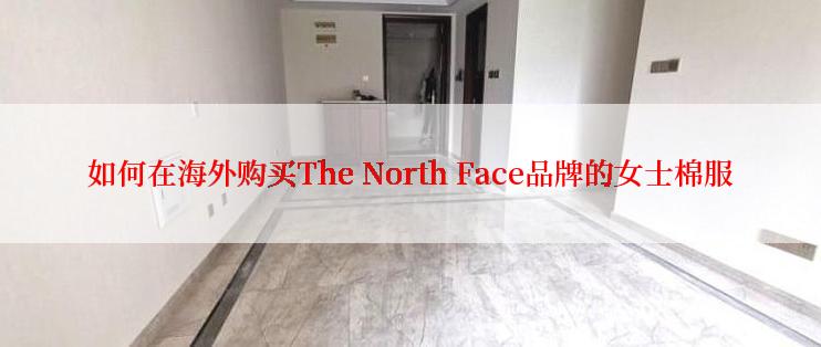 如何在海外购买The North Face品牌的女士棉服