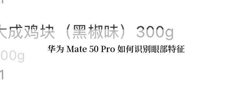 华为 Mate 50 Pro 如何识别眼部特征