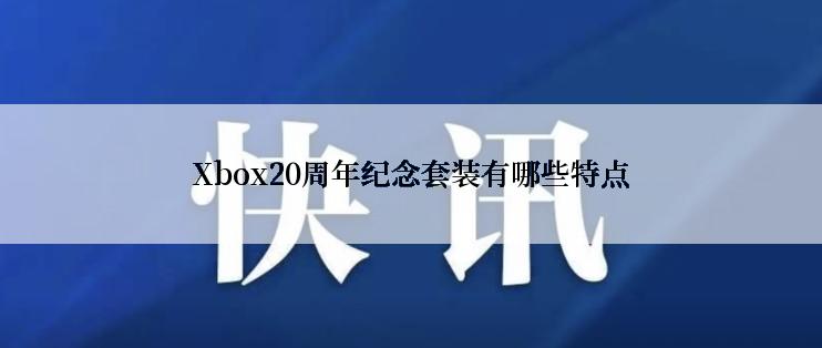 Xbox20周年纪念套装有哪些特点