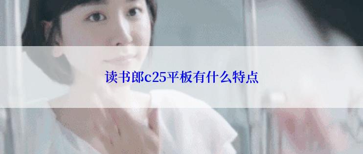 读书郎c25平板有什么特点