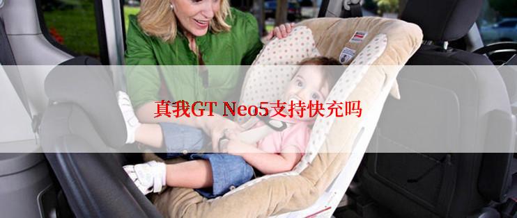 真我GT Neo5支持快充吗