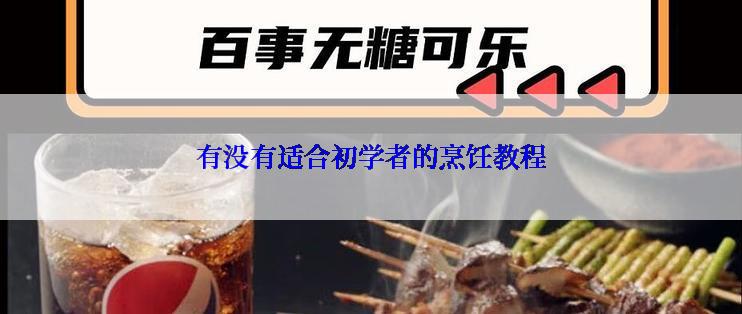 有没有适合初学者的烹饪教程