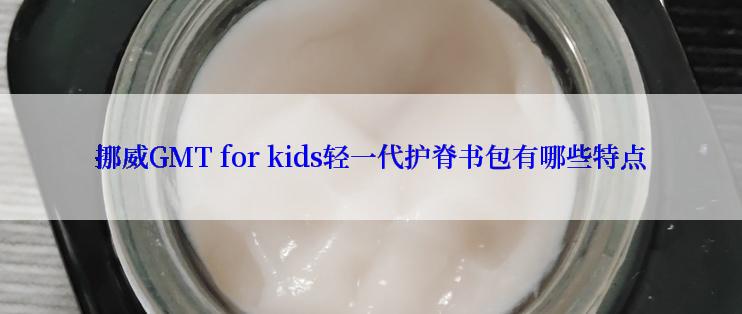 挪威GMT for kids轻一代护脊书包有哪些特点