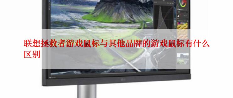 联想拯救者游戏鼠标与其他品牌的游戏鼠标有什么区别