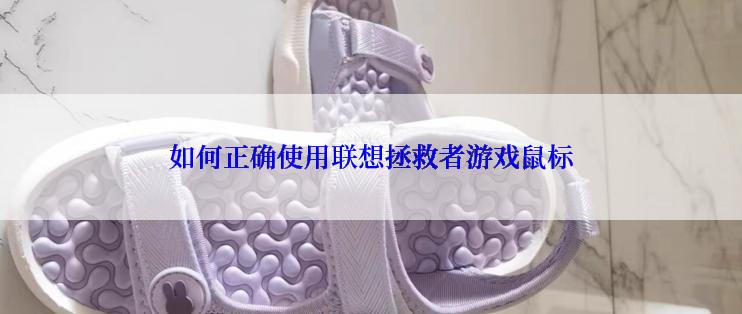 如何正确使用联想拯救者游戏鼠标