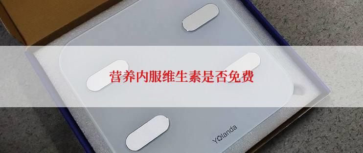 营养内服维生素是否免费