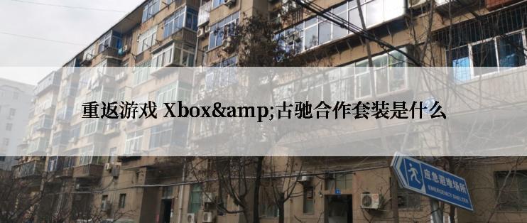 重返游戏 Xbox&古驰合作套装是什么