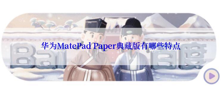 华为MatePad Paper典藏版有哪些特点