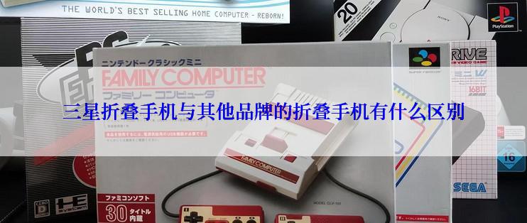 三星折叠手机与其他品牌的折叠手机有什么区别