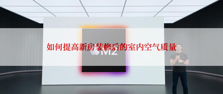 如何提高新房装修后的室内空气质量