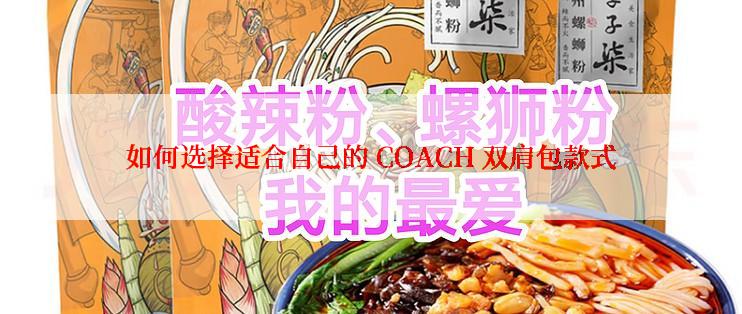 如何选择适合自己的 COACH 双肩包款式