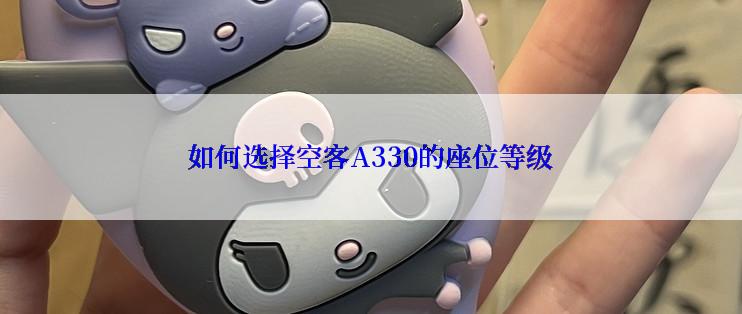 如何选择空客A330的座位等级