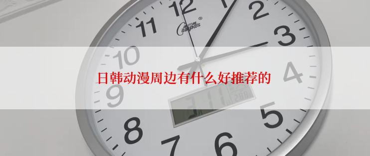 日韩动漫周边有什么好推荐的