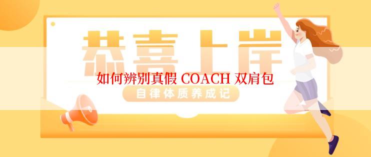 如何辨别真假 COACH 双肩包