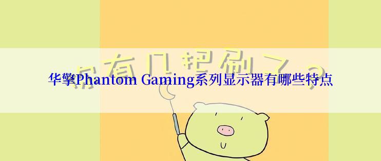 华擎Phantom Gaming系列显示器有哪些特点