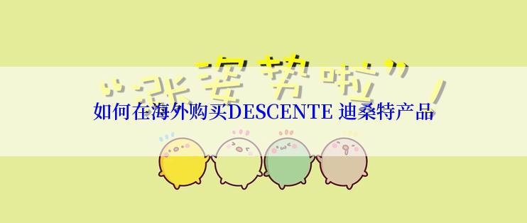 如何在海外购买DESCENTE 迪桑特产品