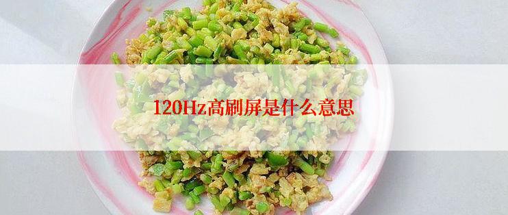 120Hz高刷屏是什么意思