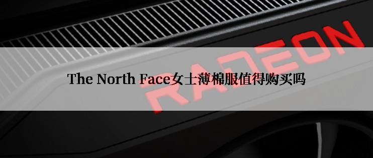 The North Face女士薄棉服值得购买吗