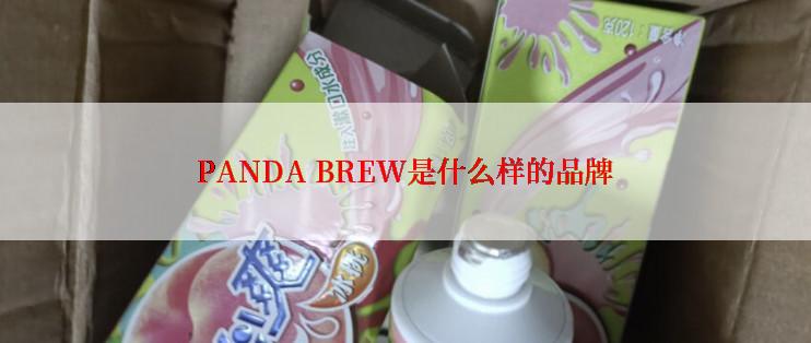 PANDA BREW是什么样的品牌