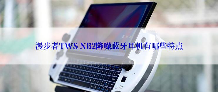 漫步者TWS NB2降噪蓝牙耳机有哪些特点