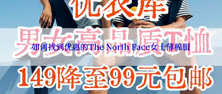 如何找到优惠的The North Face女士薄棉服