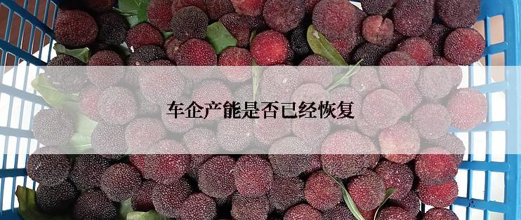 车企产能是否已经恢复