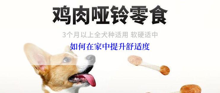 如何在家中提升舒适度