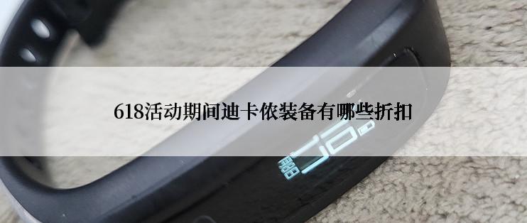 618活动期间迪卡侬装备有哪些折扣