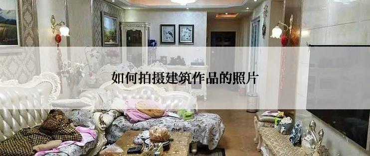 如何拍摄建筑作品的照片