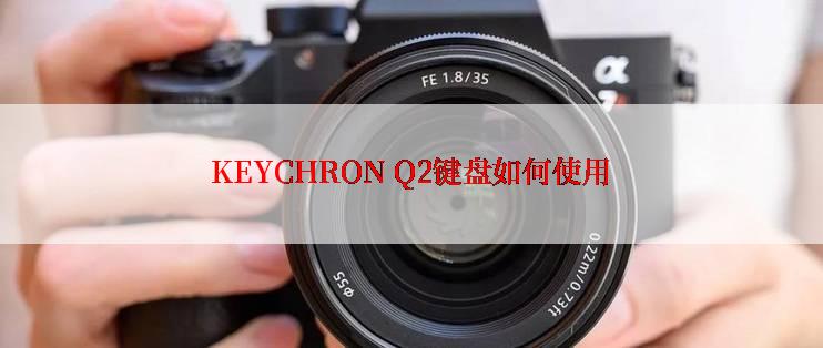 KEYCHRON Q2键盘如何使用