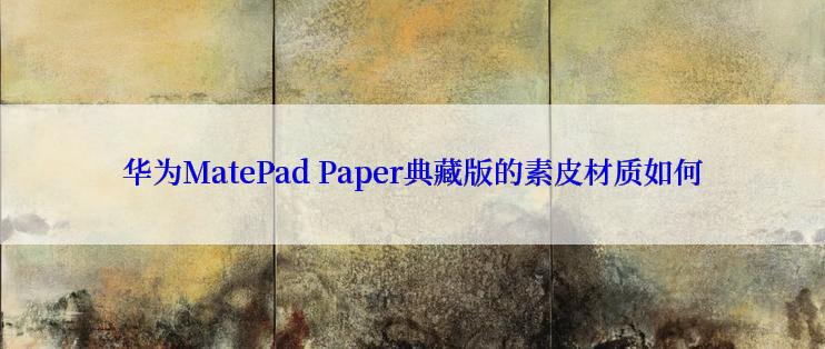 华为MatePad Paper典藏版的素皮材质如何