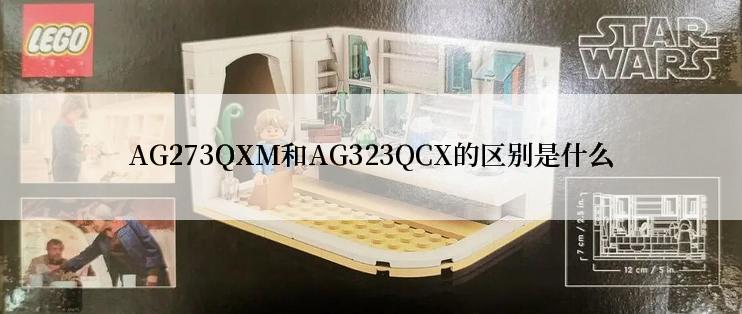 AG273QXM和AG323QCX的区别是什么