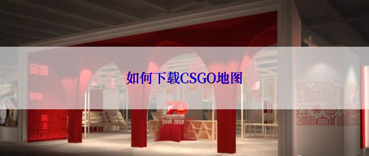 如何下载CSGO地图