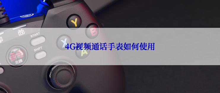 4G视频通话手表如何使用