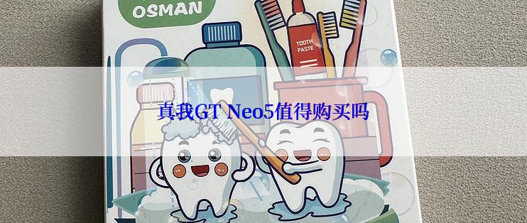 真我GT Neo5值得购买吗