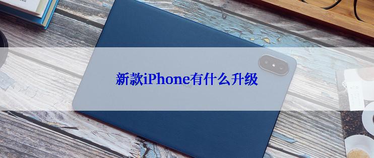 新款iPhone有什么升级