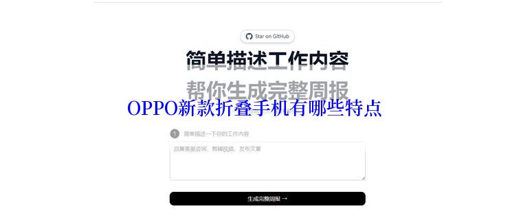 OPPO新款折叠手机有哪些特点