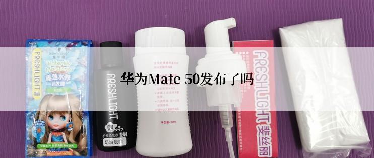 华为Mate 50发布了吗